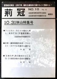 荊冠　第１０号　「１０．３１狭山特集号」　全国部落解放研究会連合、全国部落青年戦闘同志会機関誌