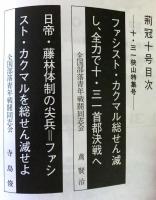 荊冠　第１０号　「１０．３１狭山特集号」　全国部落解放研究会連合、全国部落青年戦闘同志会機関誌