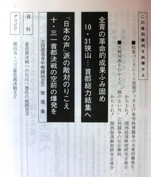 荊冠 第10号 「10．31狭山特集号」 全国部落解放研究会
