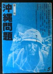 季刊沖縄問題　第５号