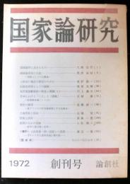 国家論研究　創刊号