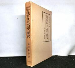 平安時代後宮及び女司の研究