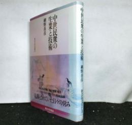 中世民衆の生業と技術