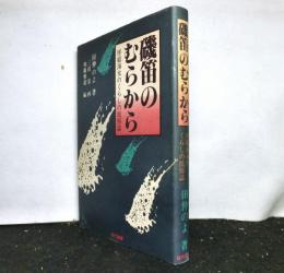 磯笛のむらから　　房総海女のくらしの民俗誌