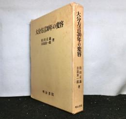 大分方言30年の変容