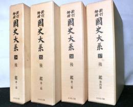 新訂増補国史大系　後鑑　３４～３７巻　揃４冊　新装版