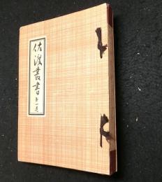 佐渡叢書　第一巻
