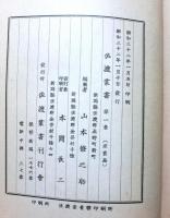 佐渡叢書　第一巻