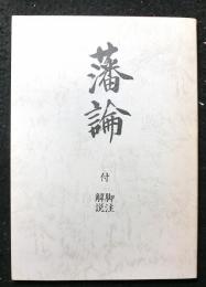 藩論　付脚注解説