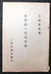 維新前の宮廷生活