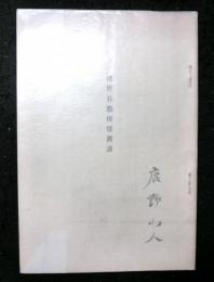 浅野長勲候懐旧談　（旧芸州藩主）