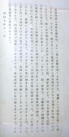 浅野長勲候懐旧談　（旧芸州藩主）