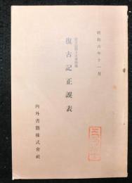 復古記正誤表　復古記第十五冊附録