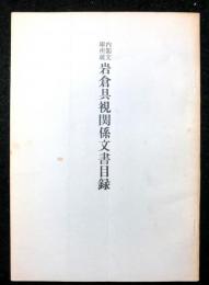 内閣文庫所蔵　岩倉具視関係文書目録