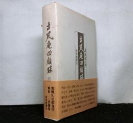 古風庵回顧録　改訂版