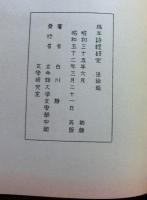 稿本　詩経研究　通論篇