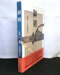 御剣