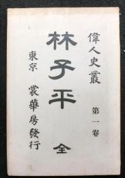 林子平　偉人史叢　第一巻