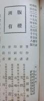林子平　偉人史叢　第一巻
