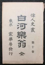 白河楽翁　偉人史叢　第十巻