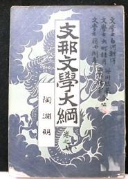 支那文学大綱 巻之七　陶淵明
