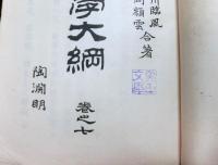 支那文学大綱 巻之七　陶淵明