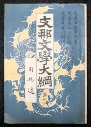 支那文學大綱　巻12　司馬遷