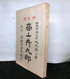 賜天覧　高山彦九郎