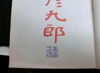 賜天覧　高山彦九郎