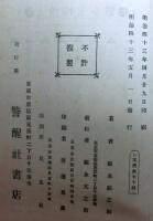 賜天覧　高山彦九郎