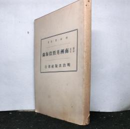 幕末哀史　南洲月照投海録