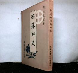西藩野史