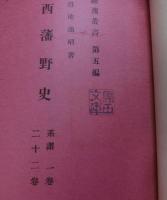 西藩野史