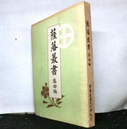 薩藩叢書　第四編　稱名墓志