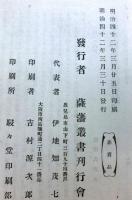 薩藩叢書　第四編　稱名墓志