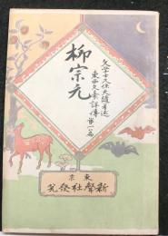 柳宗元　　東西文豪評伝第一篇