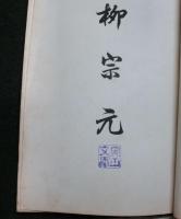 柳宗元　　東西文豪評伝第一篇