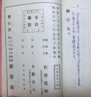 柳宗元　　東西文豪評伝第一篇