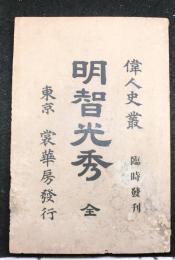 明智光秀 （全）　偉人史叢　臨時発刊