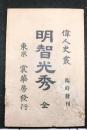 明智光秀 （全）　偉人史叢　臨時発刊