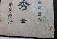 明智光秀 （全）　偉人史叢　臨時発刊