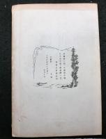 明智光秀 （全）　偉人史叢　臨時発刊