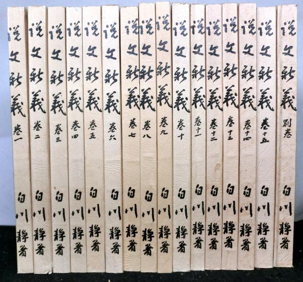 説文新義 全15巻+別巻 揃16冊(白川静) / 高山文庫 / 古本、中古