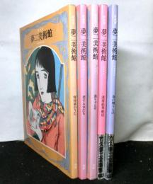 新装版　夢二美術館　　全５巻