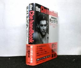 チェ・ゲバラ　フォト・バイオグラフィ