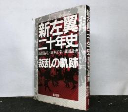 新左翼二十年史　　叛乱の軌跡