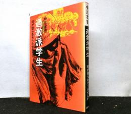 過激派学生　　何が彼らをそうさせてか