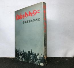 自由をわれらに　　全学連学生の手記