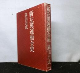新左翼運動全史
