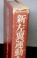 新左翼運動全史